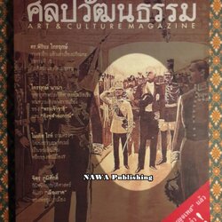 นิตยสารศิลปวัฒนธรรม ปีที่ 26 ฉบับที่ 1 พฤศจิกายน 2547