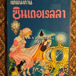 เทพนิทานซินเดอเรลลา