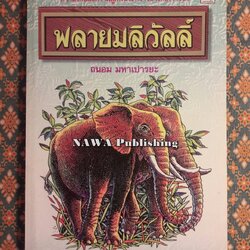 พลายมลิวัลลิ์ “หนังสือดี 100 เล่มที่คนไทยควรอ่าน”