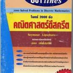 SCHAUM/ โจทย์ 2000 ข้อ คณิตศาสตร์ดีสครีต