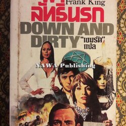 ฝ่าลัทธินรก Down and Dirty