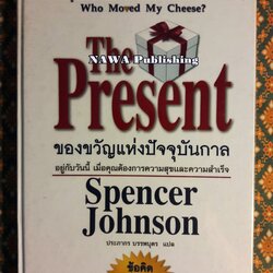 The Present ของขวัญแห่งปัจจุบันกาล