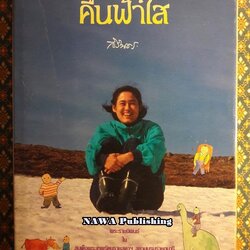 คืนฟ้าใส