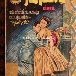 วันเพ็ญ (เล่มจบ)