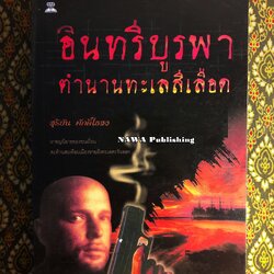 อินทรีบูรพา ตำนานทะเลสีเลือด