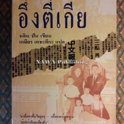 อึ่งตี่เกี้ย