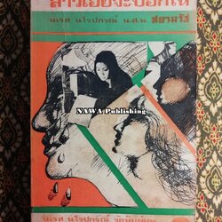 สาวเอยจะบอกให้ เล่ม 2