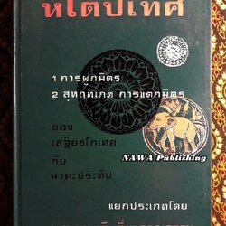 หิโตปเทศ