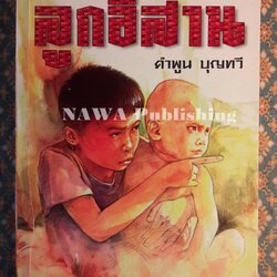 ลูกอีสาน