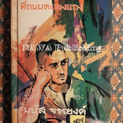 คืนวันหนึ่งที่ถนนตะแลงแกง