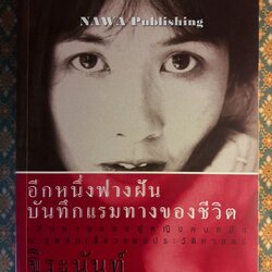 อีกหนึ่งฟางฝัน บันทึกแรมทางของชีวิต