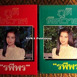 ภูตพิศวาส (2 เล่มจบ)