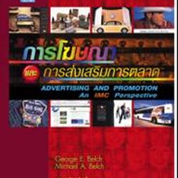การโฆษณาและการส่งเสริมการตลาด -IMC/Advertising & Promotion-IMC