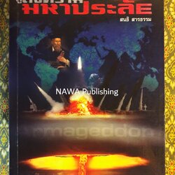 สู่สงครามมหาประลัย “พร้อมลายเซ็นผู้เขียน”