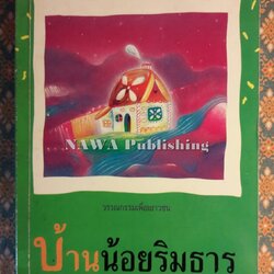 บ้านน้อยริมธาร