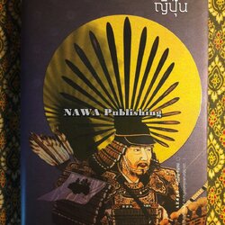 ญี่ปุ่น ประวัติศาสตร์แห่งอำนาจ จากเทพเจ้าถึงซามูไร