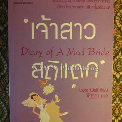 เจ้าสาวสติแตก Diary of A Mad Bride