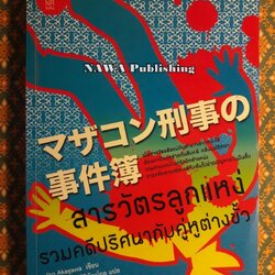 สารวัตรลูกแหง่ ตอนรวมคดีปริศนากับคู่หูต่างขั้ว
