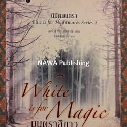 นิมิตมนตรา Blue is for Nightmares Series ตอนมนตราสีขาว White is for Magic