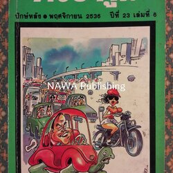 ต่วย’ตูน ปีที่ 23 เล่มที่ 6 ปักษ์หลัง พฤศจิกายน 2536