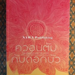 ควอนตัมกับดอกบัว