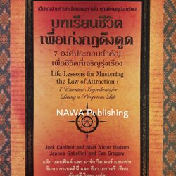 บทเรียนชีวิตเพื่อเก่งกฎดึงดูด Life Lessons for Mastering the Law of Attraction