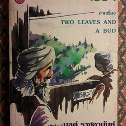 ไร่ชา Two Leaves and a Bud