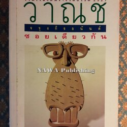 ซอยเดียวกัน “หนังสือรางวัลซีไรต์”