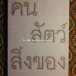 คน สัตว์ สิ่งของ