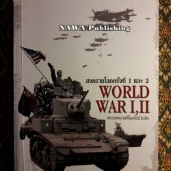 สงครามโลกครั้งที่ 1 และ 2