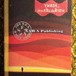ขุนทองเจ้าจะกลับมาเมื่อฟ้าสาง”รวมเรื่องสั้นรางวัลซีไรต์ ปี พ.ศ.2524”