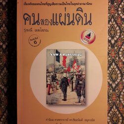 คนสองแผ่นดิน “พร้อมลายเซ็นผู้เขียน”