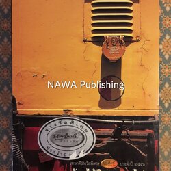 บ้านไม้ริมทางรถไฟ