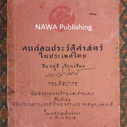 คนก่อนประวัติศาสตร์ในประเทศไทย