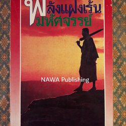 พลังแฝงเร้นมหัศจรรย์