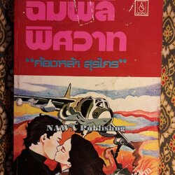 ฉิมพลีพิศวาส