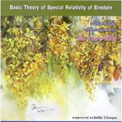 ทฤษฎีสัมพัทธภาพพิเศษของไอน์สไตน์เบื้องต้น (Basic Theory of Special Relativity of Einstein)