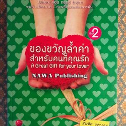 ของขวัญล้ำค่า สำหรับคนที่คุณรัก เล่ม 2 A Great Gift for your lover