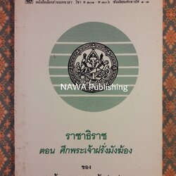 ราชาธิราช ตอนศึกพระเจ้าฝรั่งมังฆ้อง “หนังสือเลือกอ่านนอกเวลา วิชา ท 100 - 30066 ชั้นมัยมศึกษาปีที่ 1-3 )