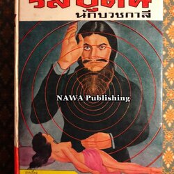 รัสปูติน นักบวชกาลี Rusputin the Rascal Monk