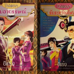 บินแหลก ตอนจูบอาถรรพณ์ และรักระหว่างไฟลท์ (2 เล่ม/ชุด) “พร้อมลายเซ็นนักเขียน”