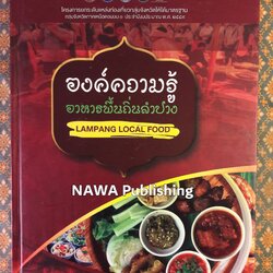 องค์ความรู้อาหารพื้นถิ่นลำปาง Lampang Local Food