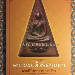 พระสมเด็จจิตรลดา พระที่ในหลวงทรงสร้าง