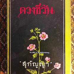 ดวงชีวัน "ปกสำเนาสี"