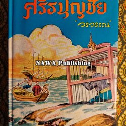 ศรีธนญชัย