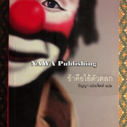 ข้าคือไอ้ตัวตลก Mera Naam Joker