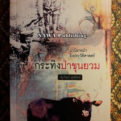 กระทิงป่าขุนยวม