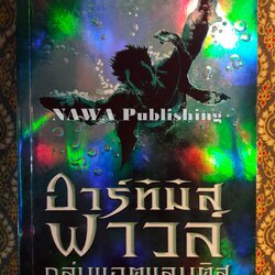 อาร์ทิมิส ฟาวล์ ตอนถล่มแอตแลนติส