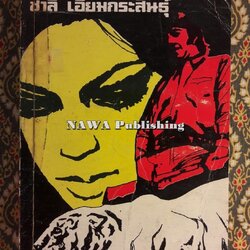 ความแค้น