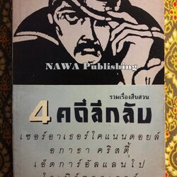 รวมเรื่องสืบสวน 4 คดีลึกลับ